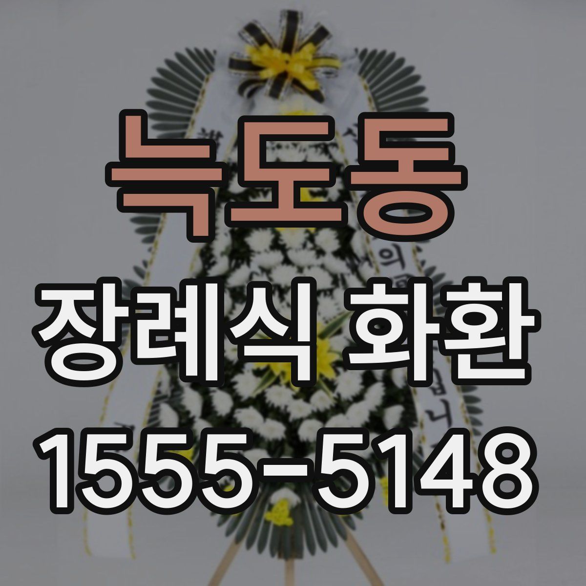 늑도동 장례식 화환
