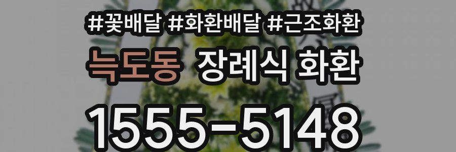 늑도동 장례식 화환