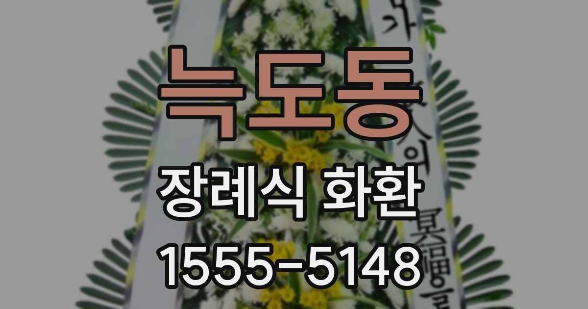늑도동 장례식 화환