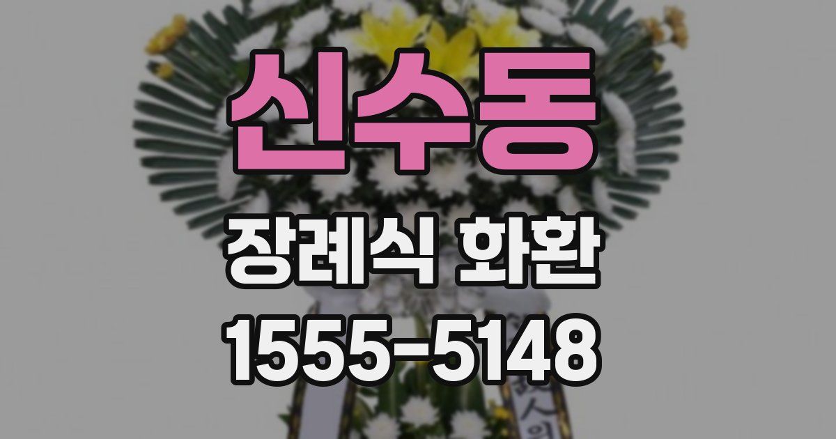 신수동 장례식 화환