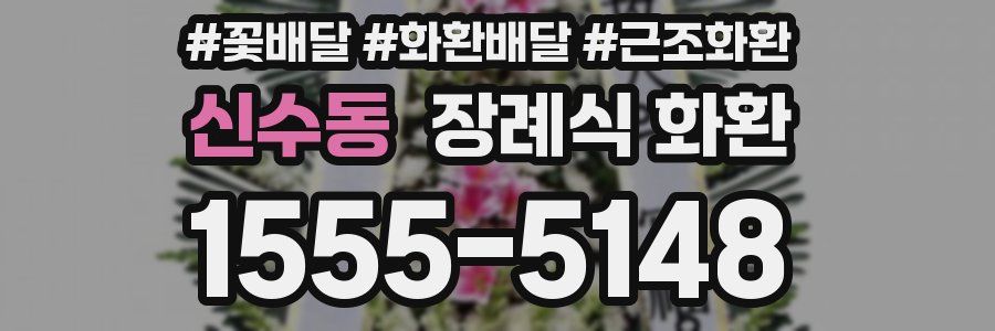 신수동 장례식 화환