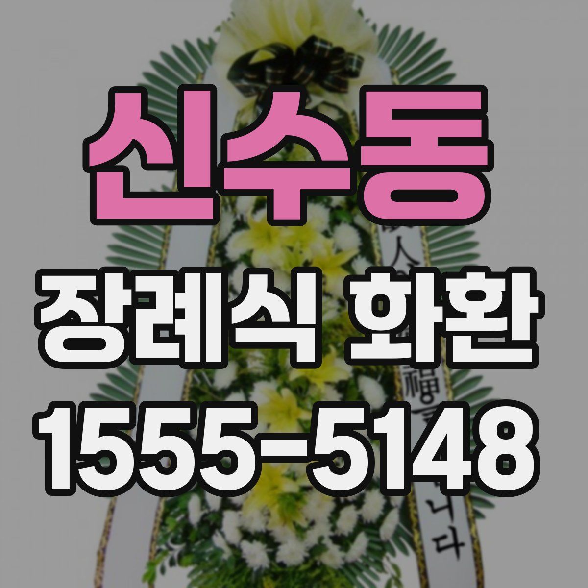 신수동 장례식 화환