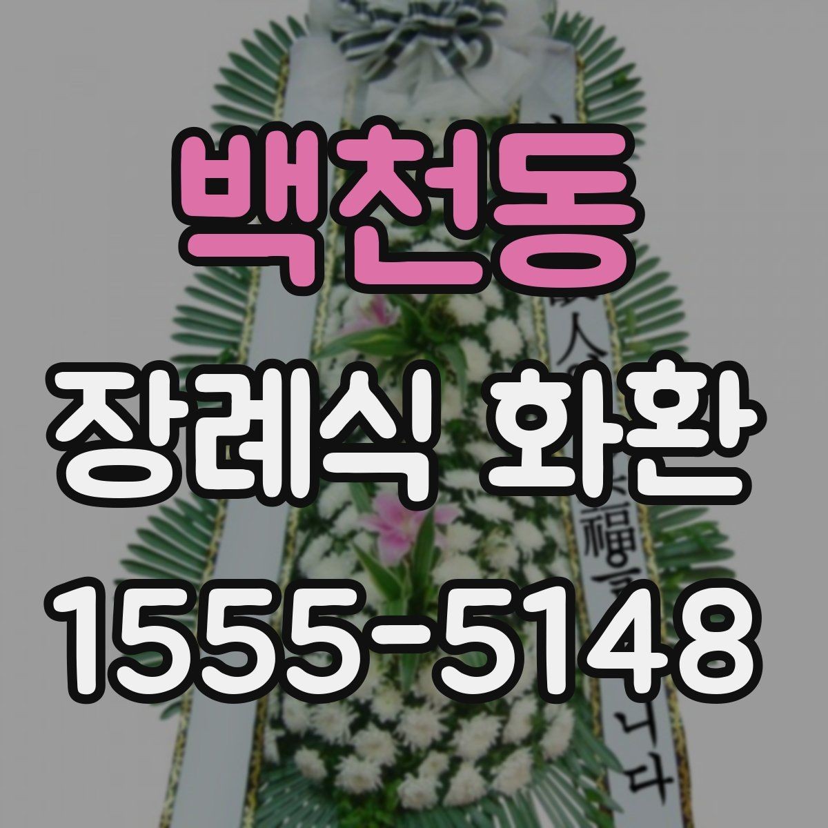 백천동 장례식 화환 문구 작성 시 주의해야 할 표현