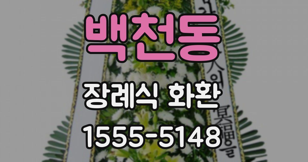 백천동 장례식 화환