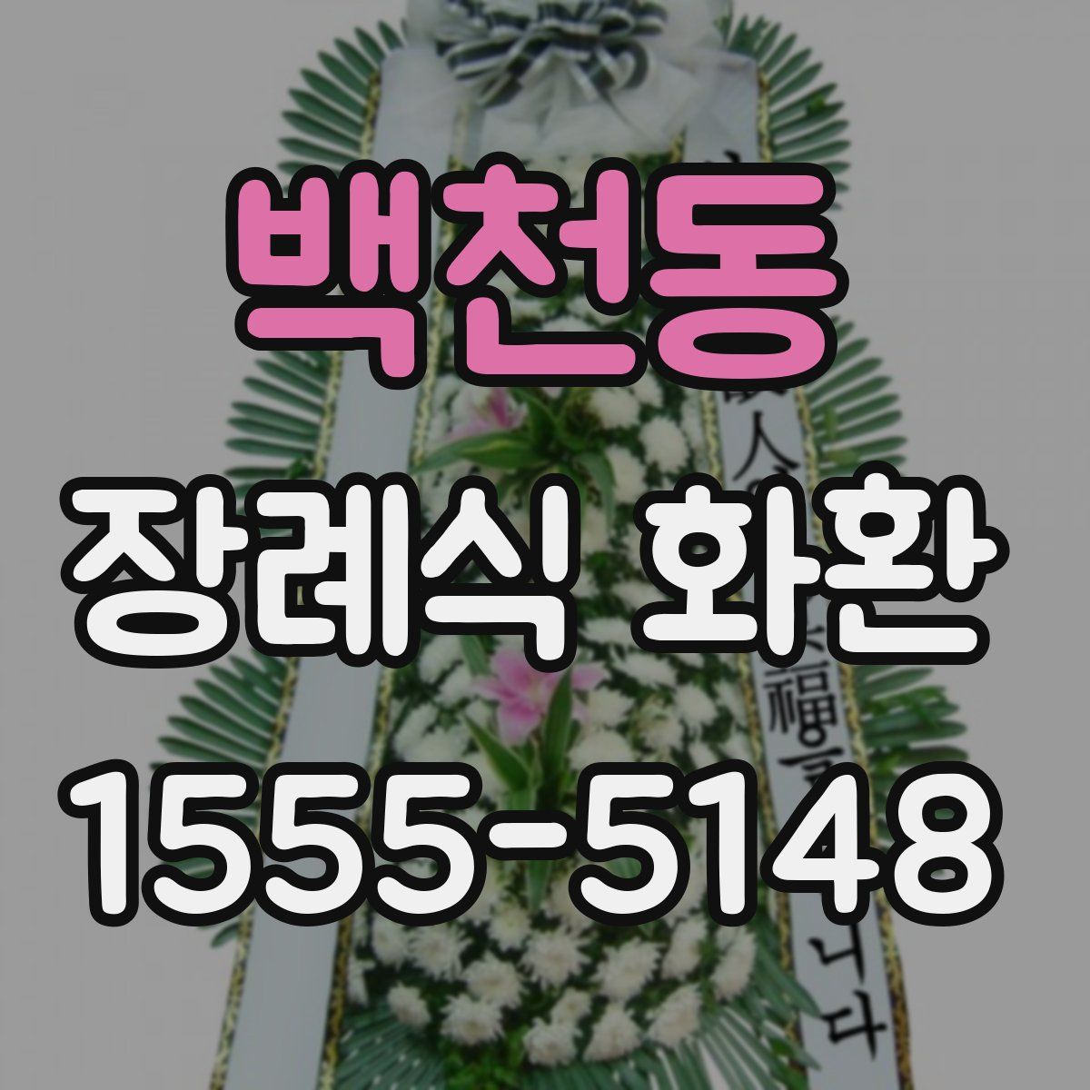 백천동 장례식 화환