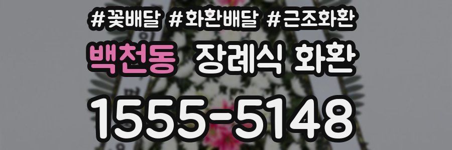 백천동 장례식 화환