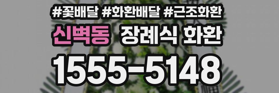 신벽동 장례식 화환