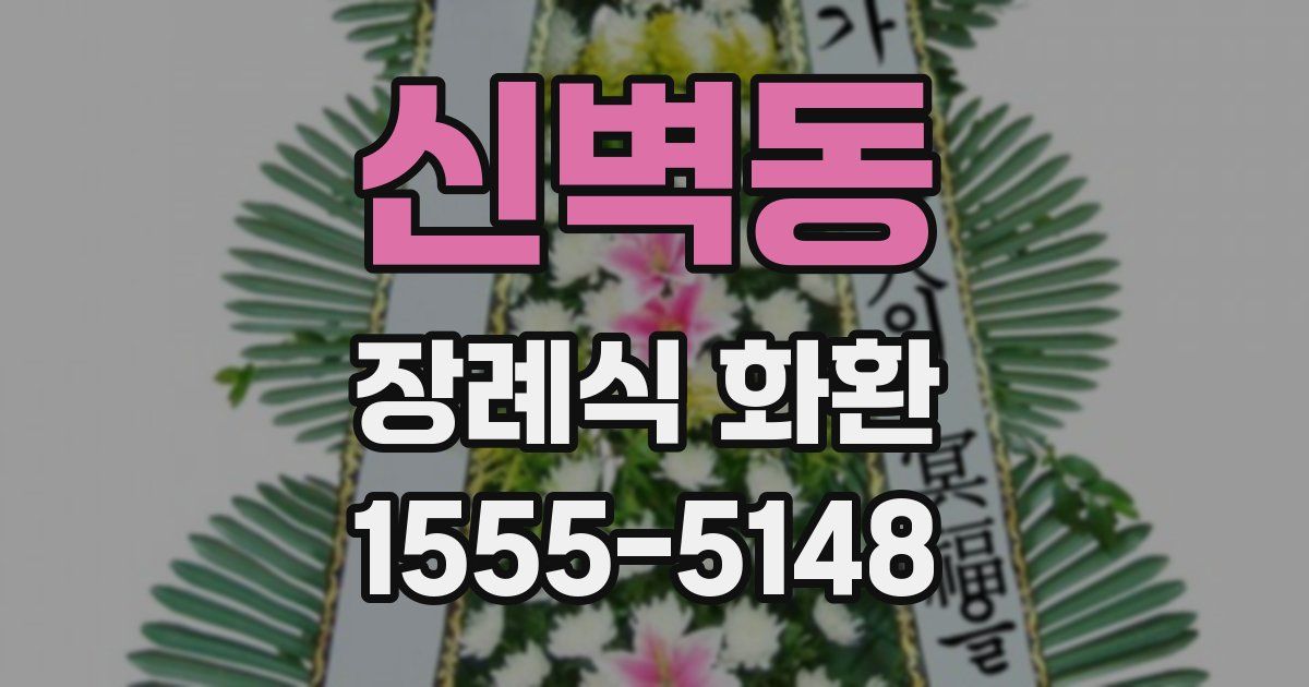 신벽동 장례식 화환