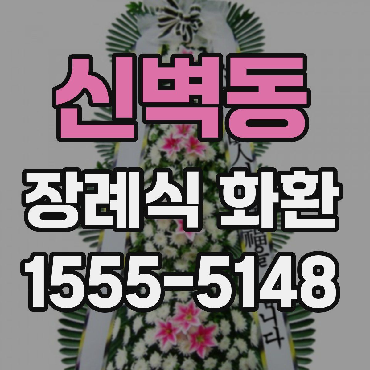 신벽동 장례식 화환