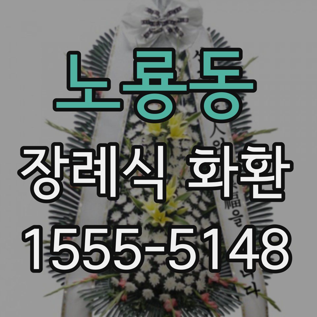 노룡동 장례식 화환