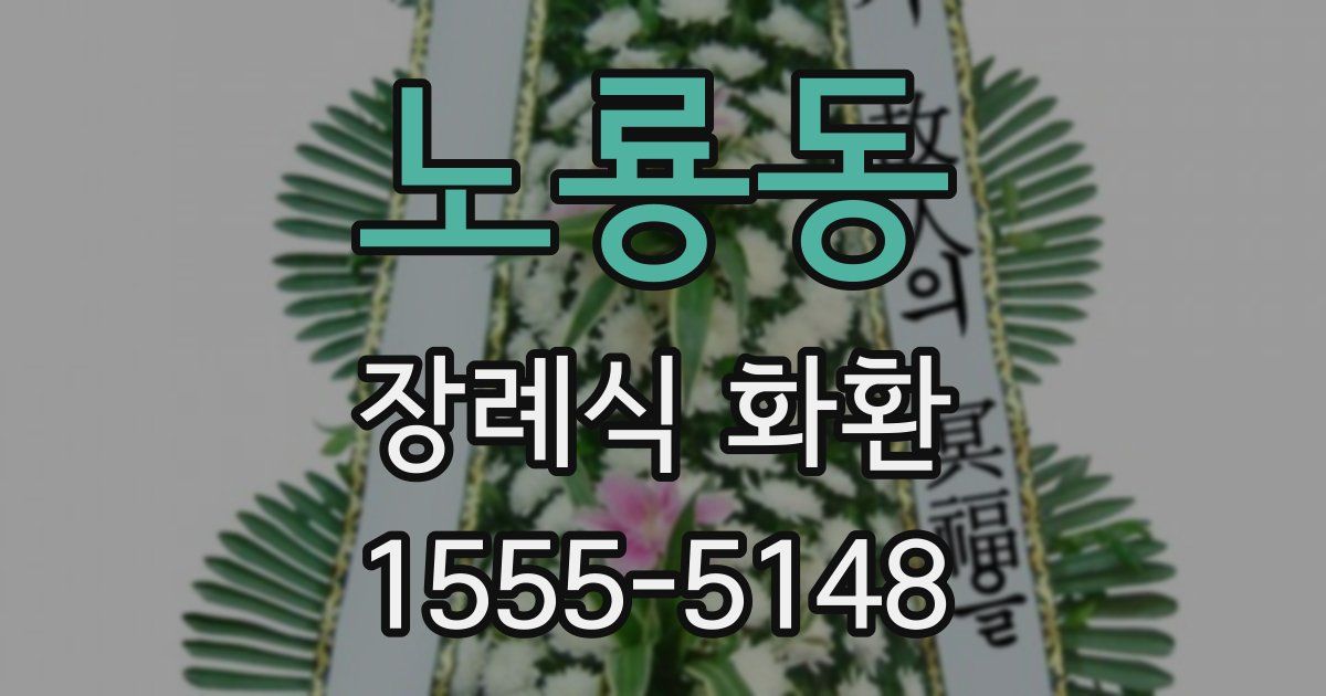 노룡동 장례식 화환
