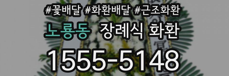 노룡동 장례식 화환