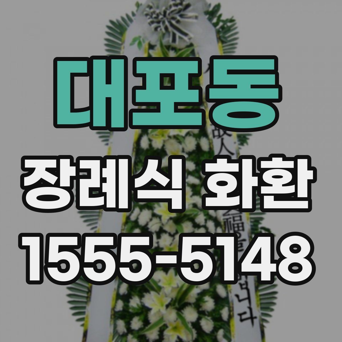 대포동 장례식 화환 주문 후 배송 확인 방법