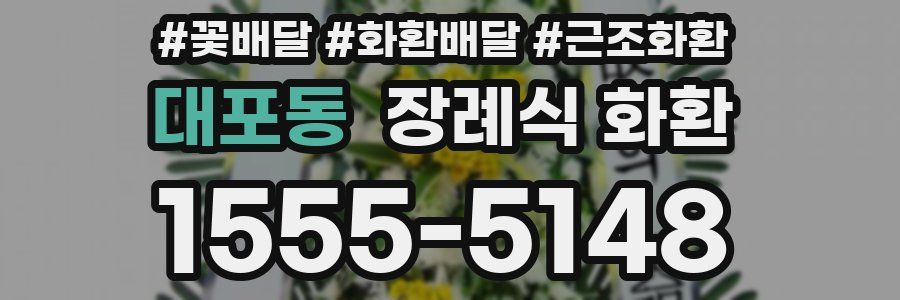 대포동 장례식 화환