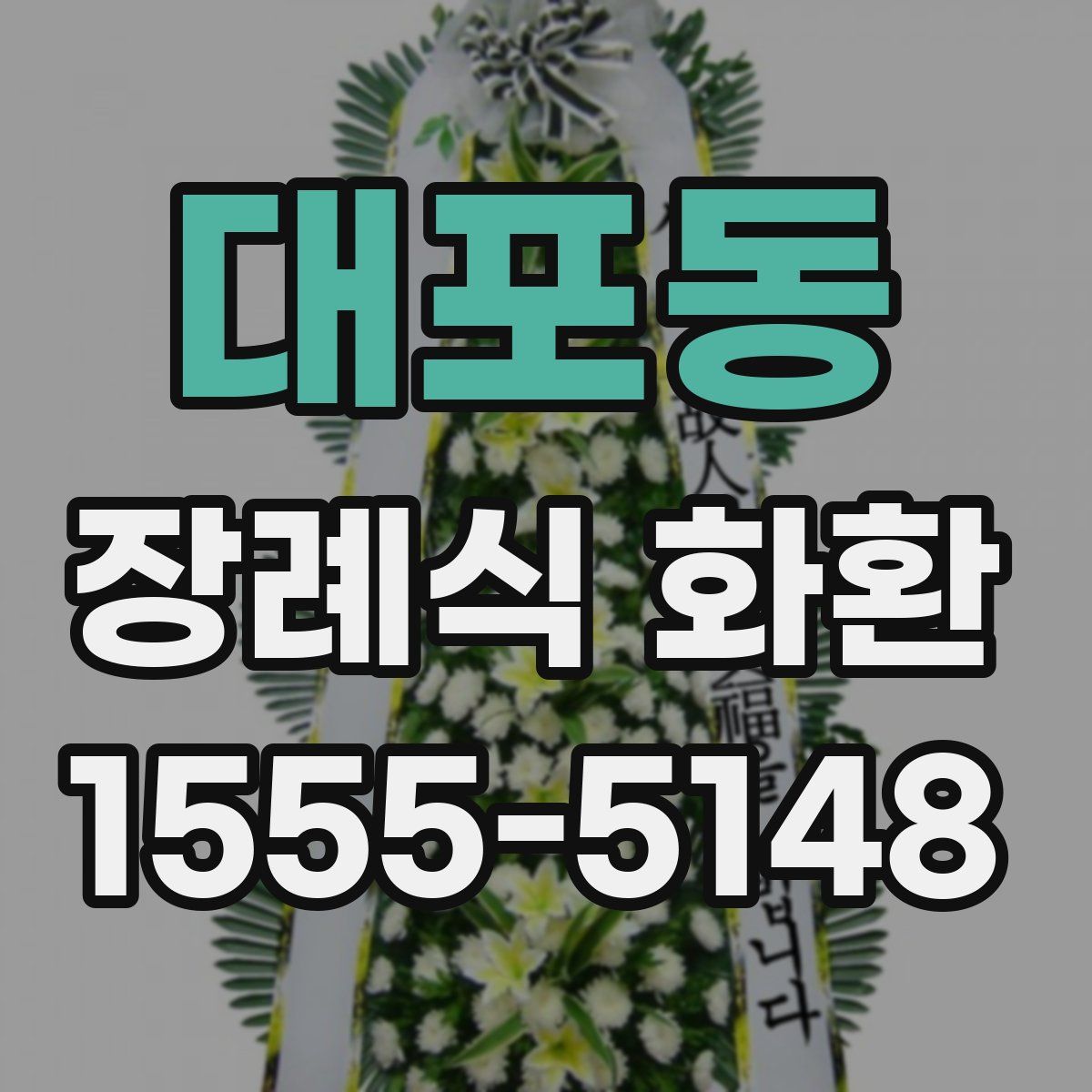 대포동 장례식 화환
