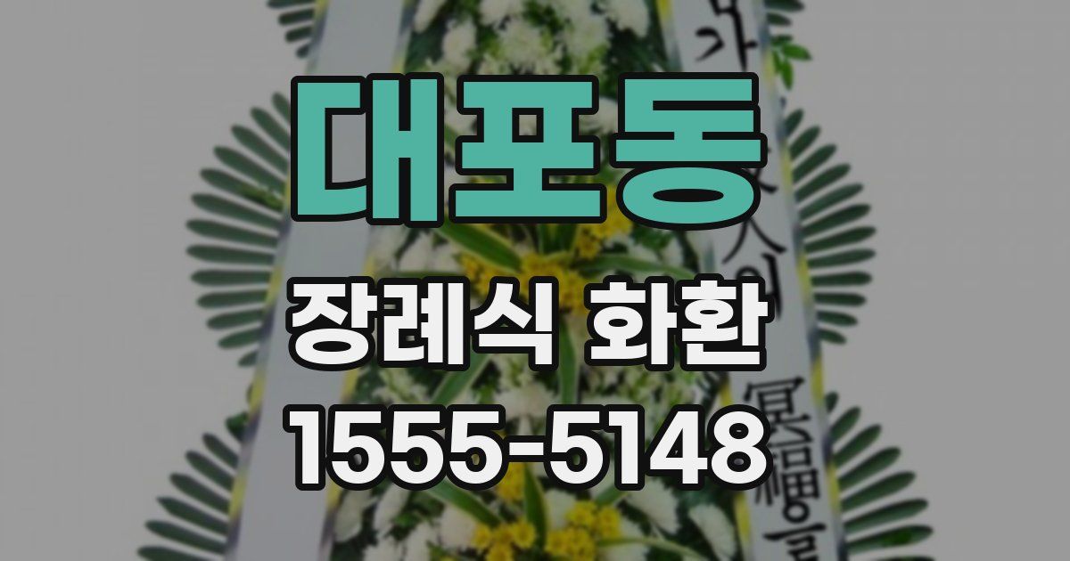 대포동 장례식 화환