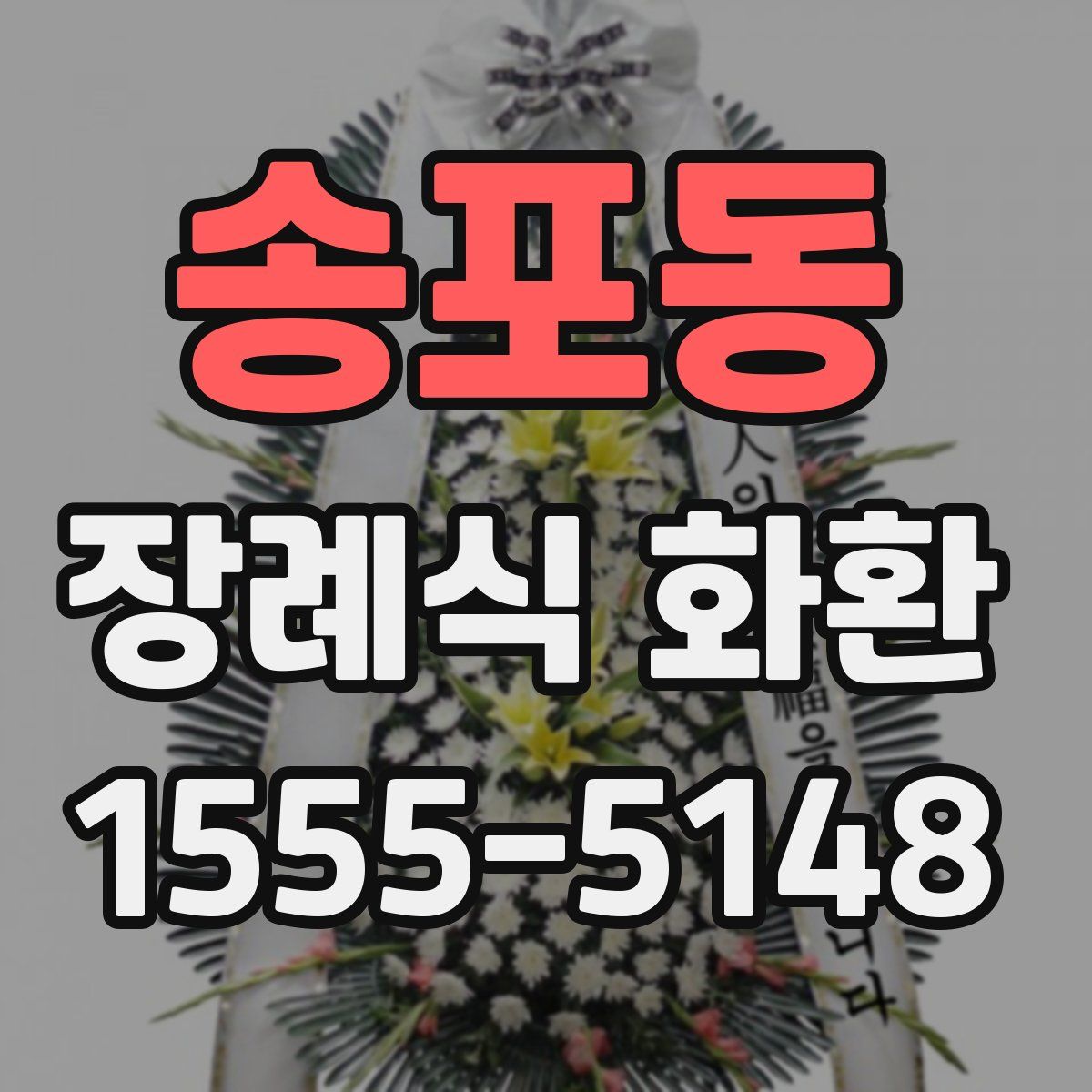 송포동 장례식 화환