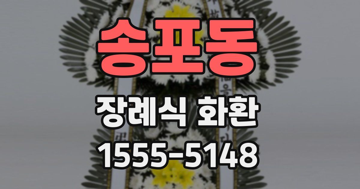 송포동 장례식 화환