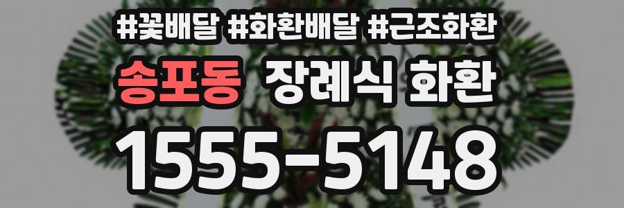 송포동 장례식 화환