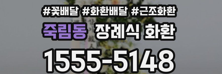 죽림동 장례식 화환