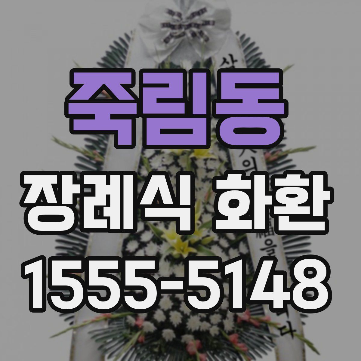 죽림동 장례식 화환