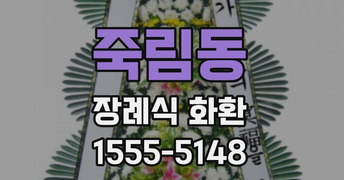 죽림동 장례식 화환