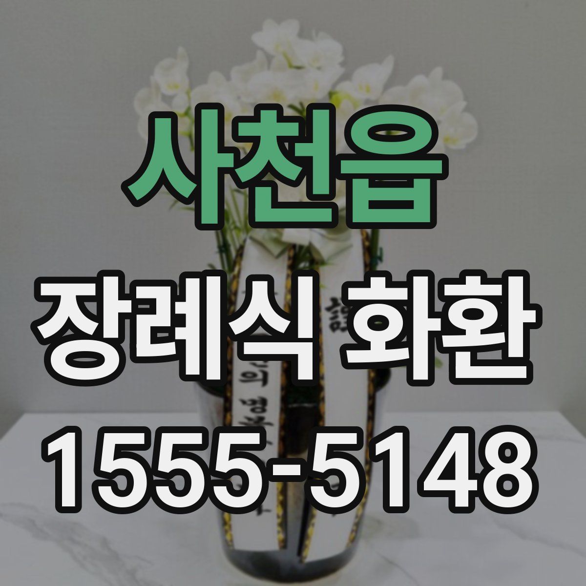 사천읍 장례식 화환