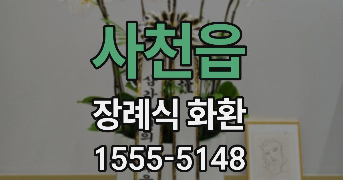 사천읍 장례식 화환