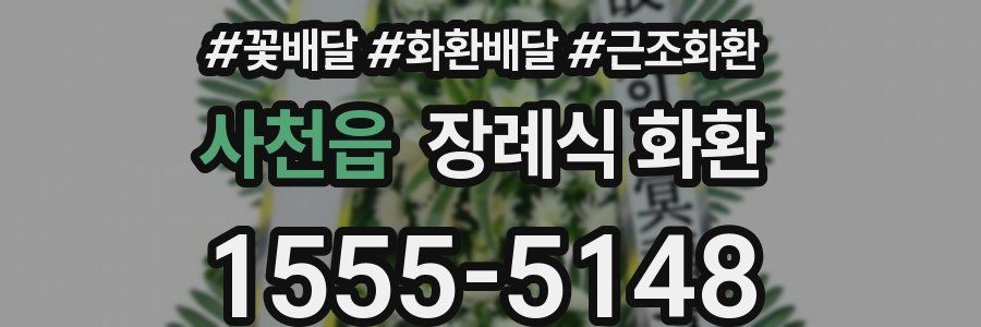 사천읍 장례식 화환