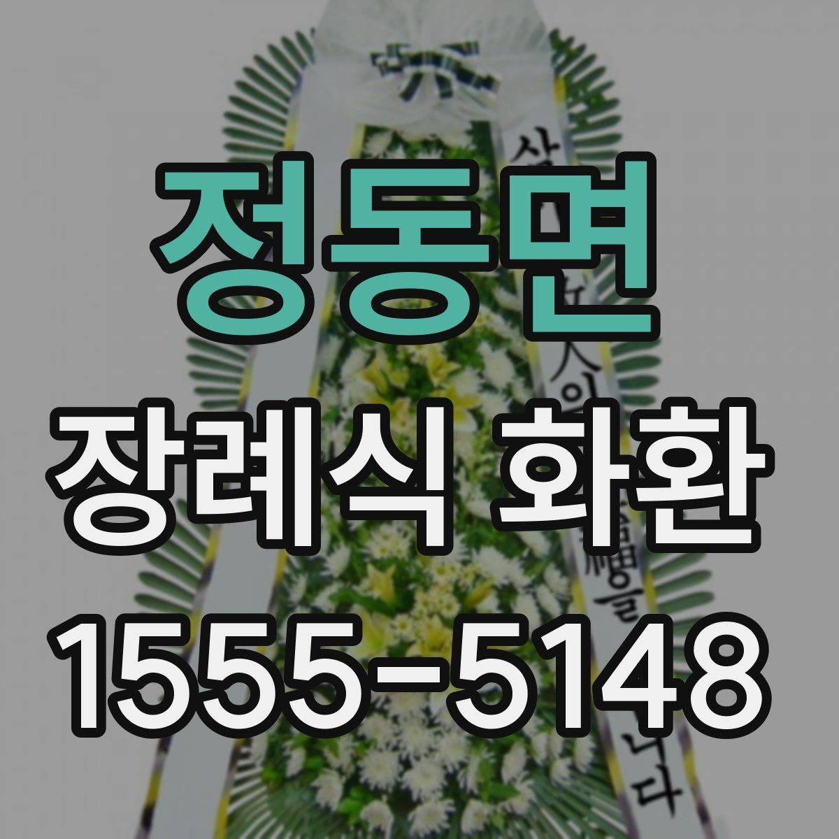 정동면 장례식 화환