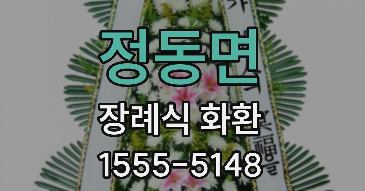 정동면 장례식 화환