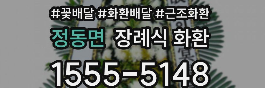 정동면 장례식 화환