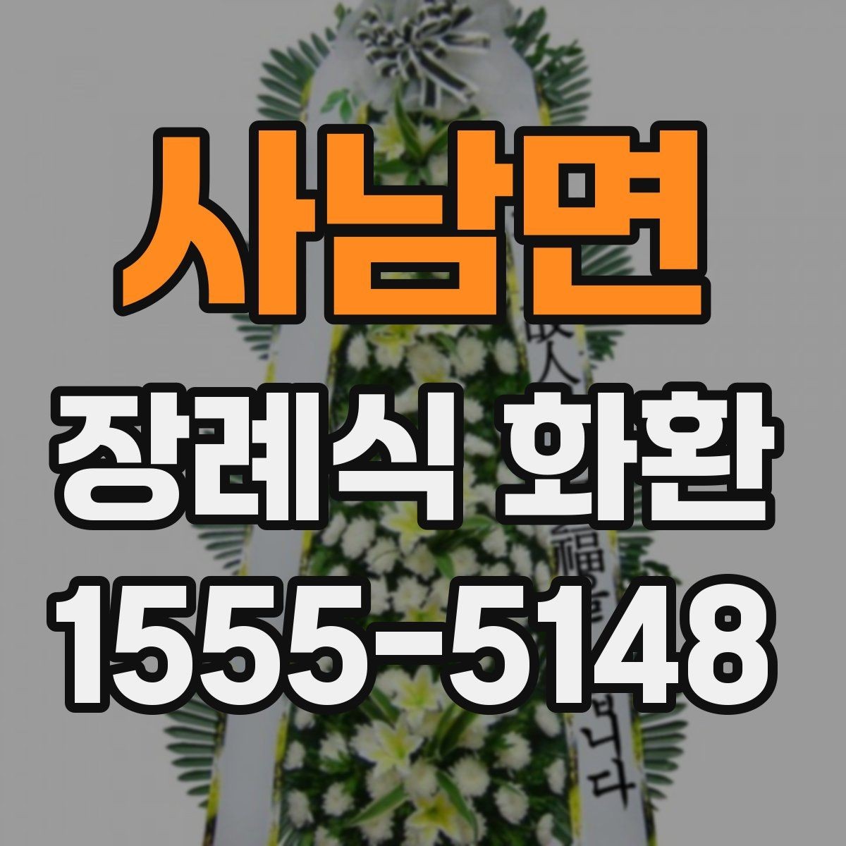 사남면 장례식 화환 시간대별 배송 가능성 알아보기
