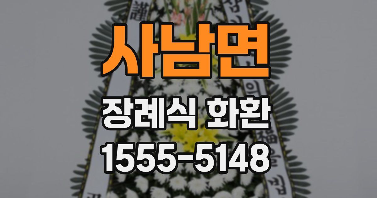 사남면 장례식 화환