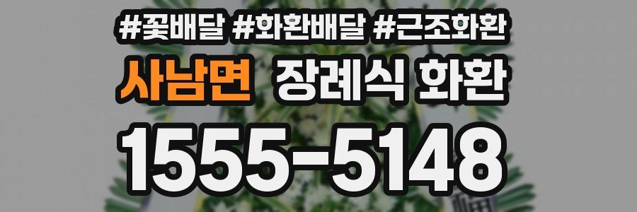 사남면 장례식 화환