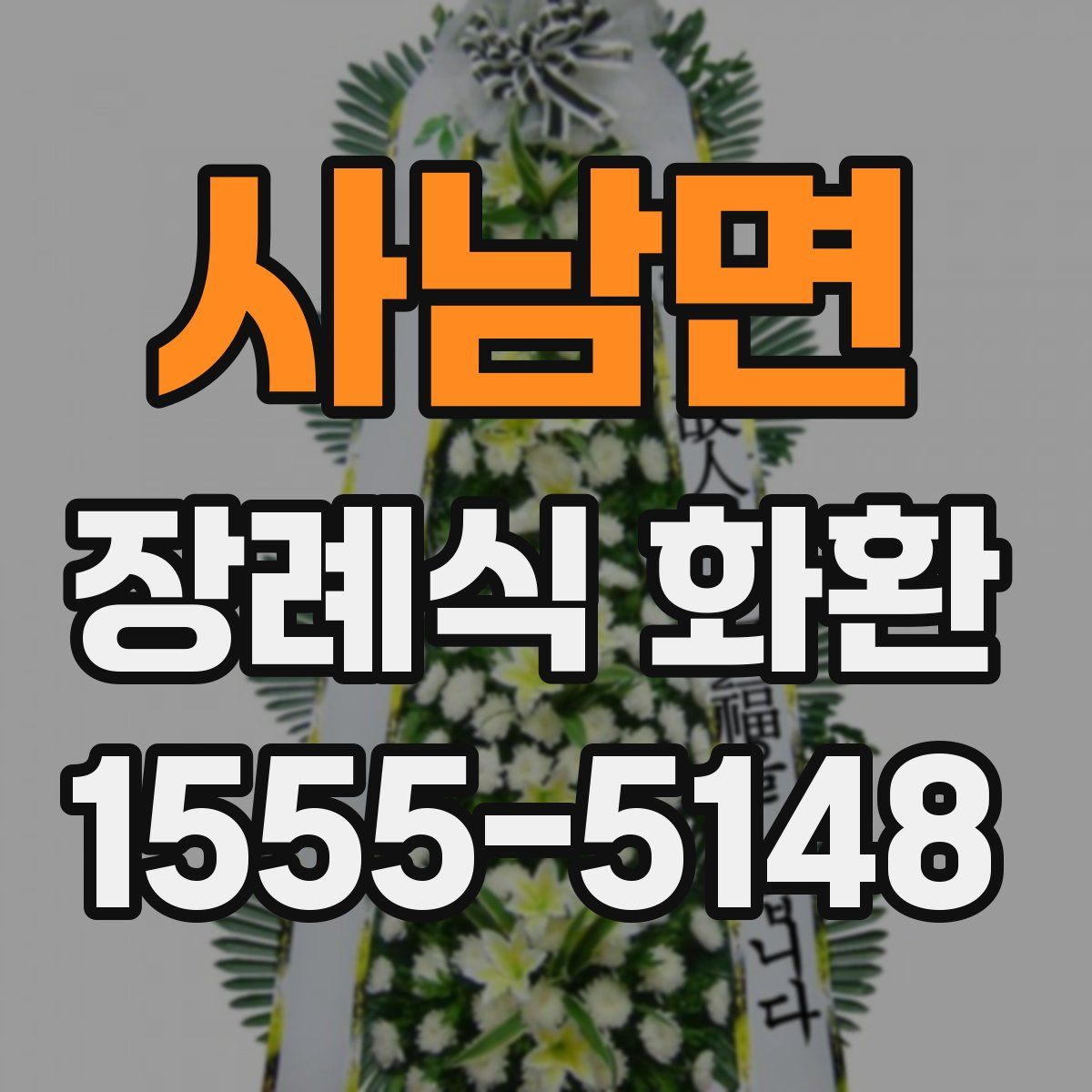 사남면 장례식 화환