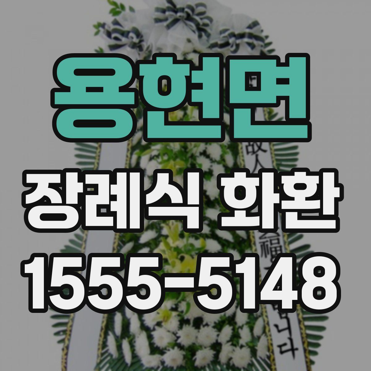 용현면 장례식 화환