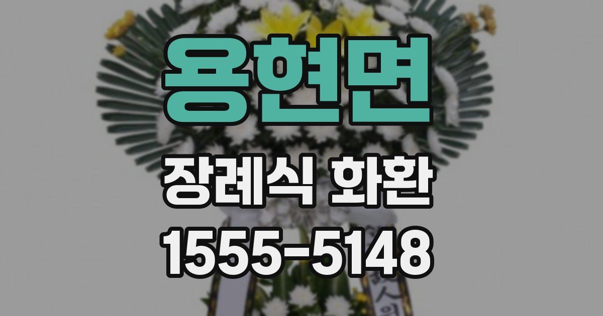 용현면 장례식 화환