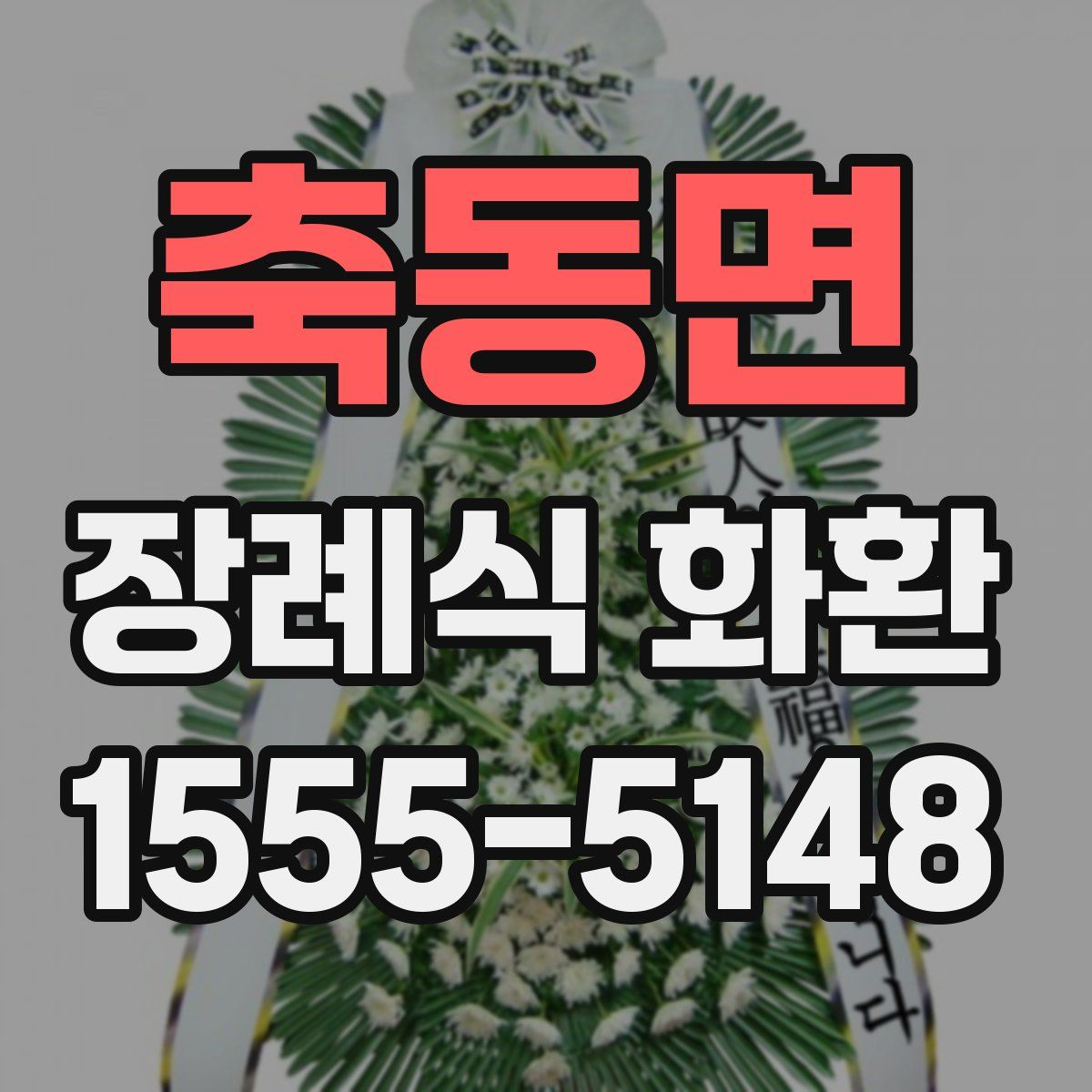 축동면 장례식 화환