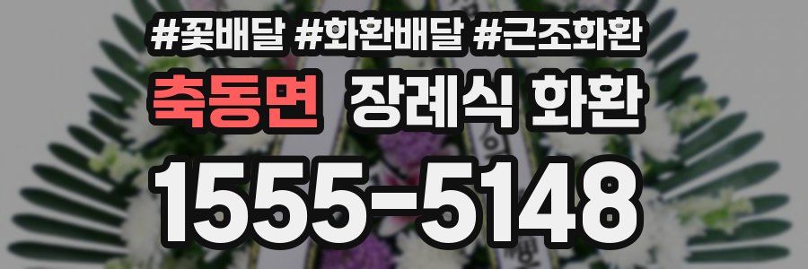 축동면 장례식 화환