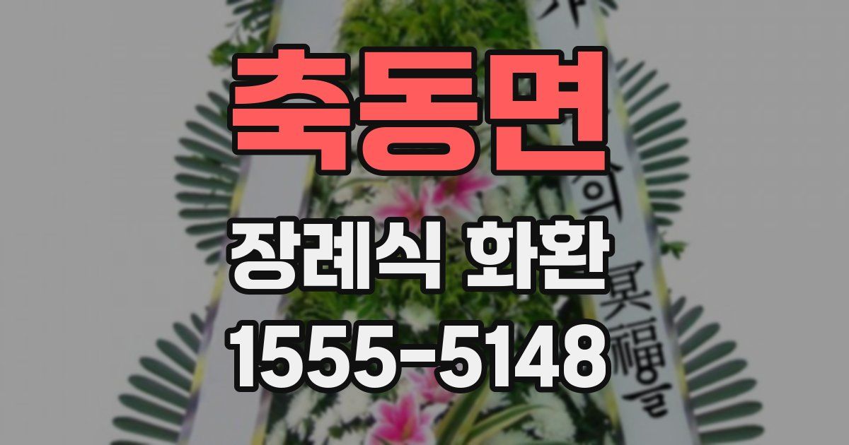 축동면 장례식 화환