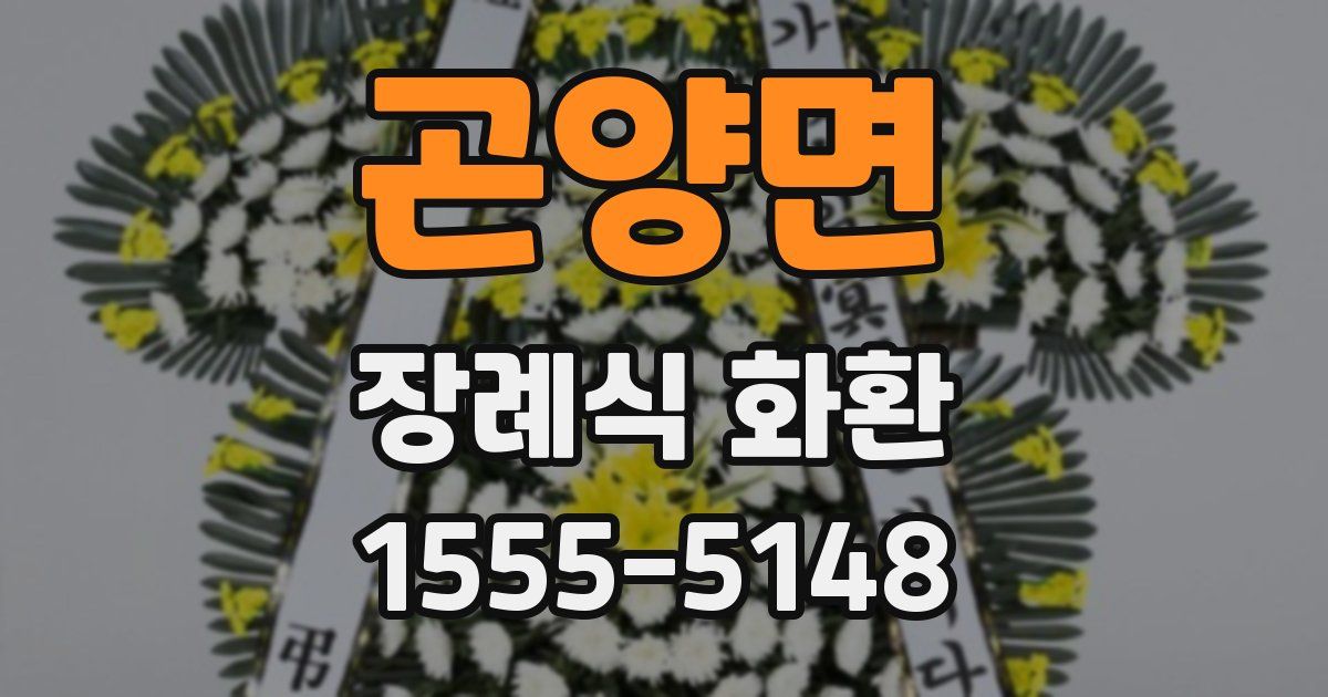 곤양면 장례식 화환
