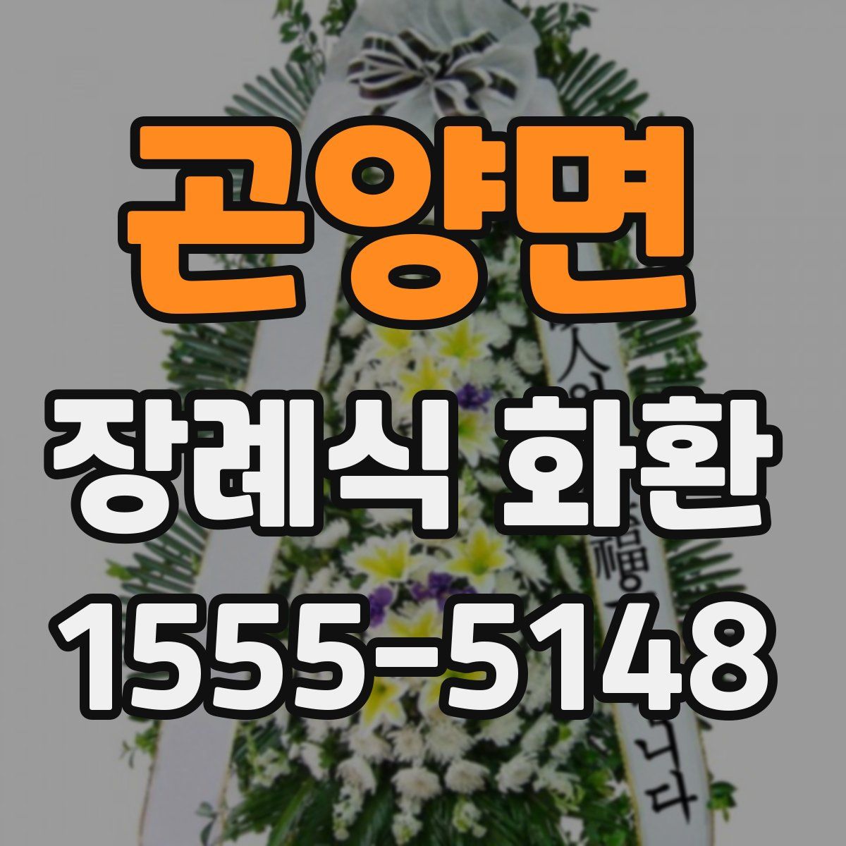 곤양면 장례식 화환