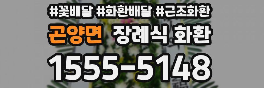 곤양면 장례식 화환