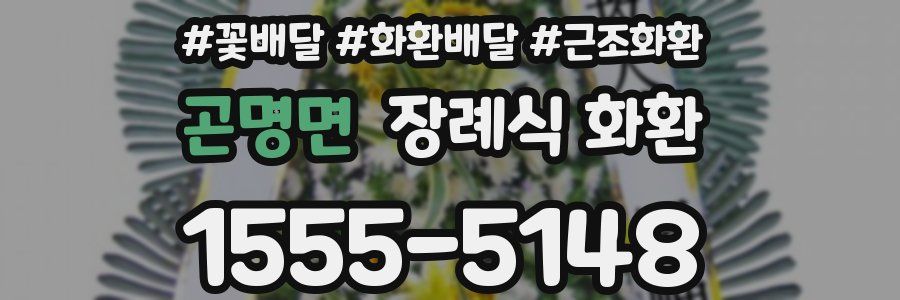 곤명면 장례식 화환