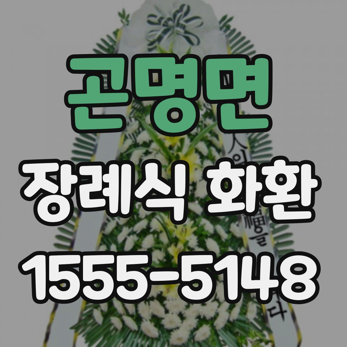 곤명면 장례식 화환