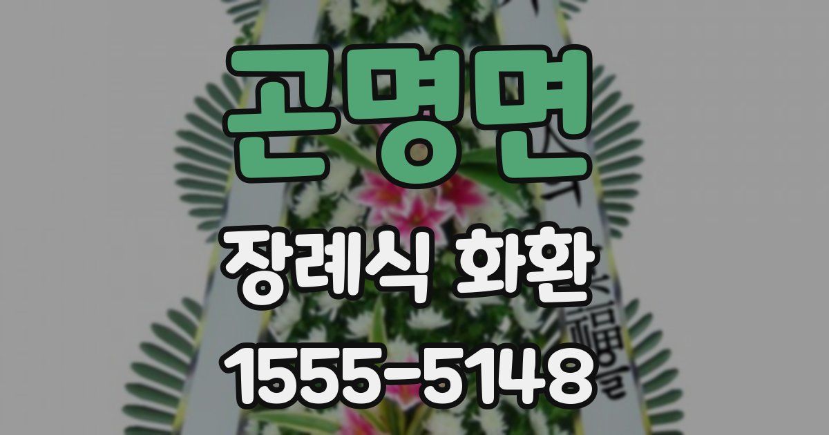 곤명면 장례식 화환