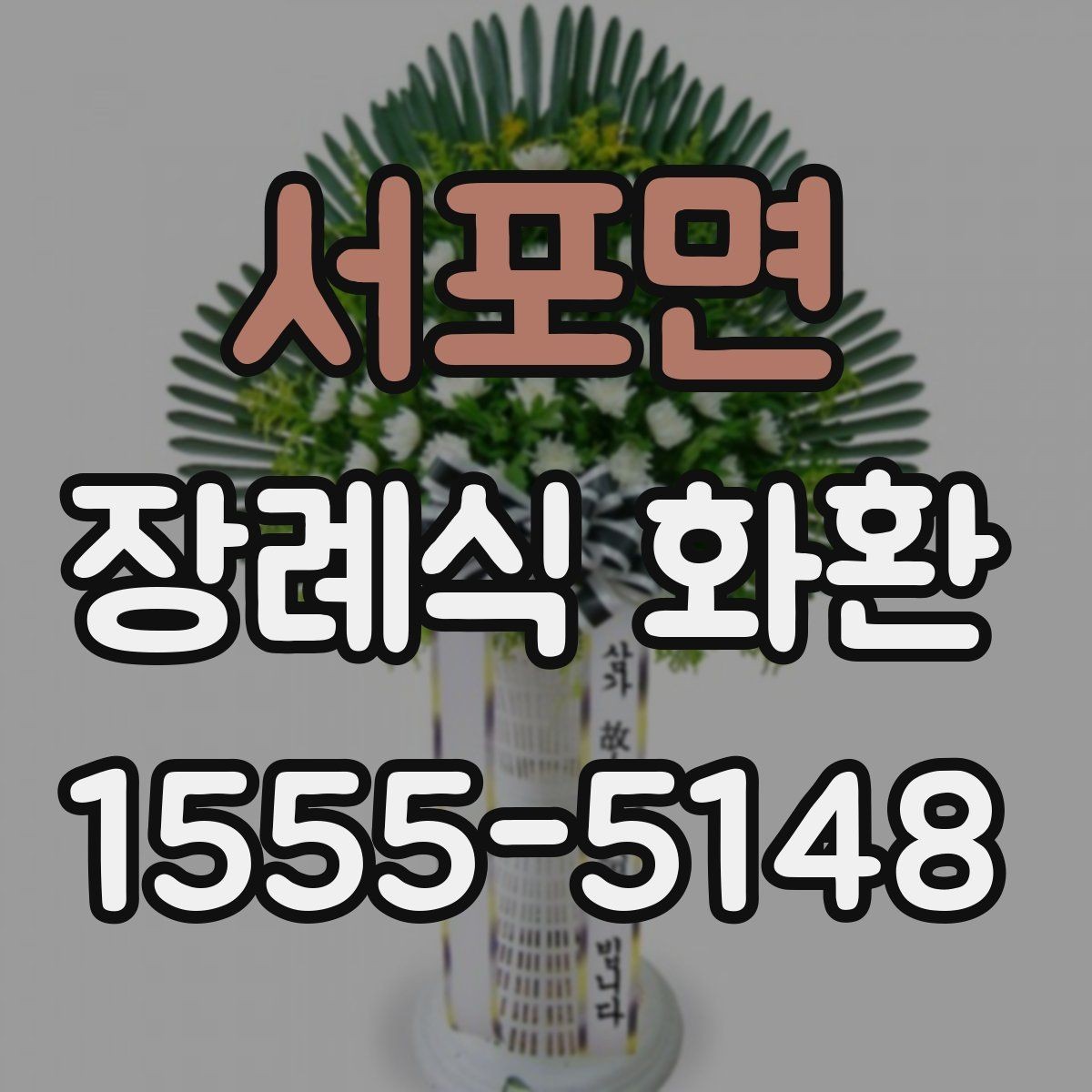 서포면 장례식 화환 비슷한 상품과의 차이