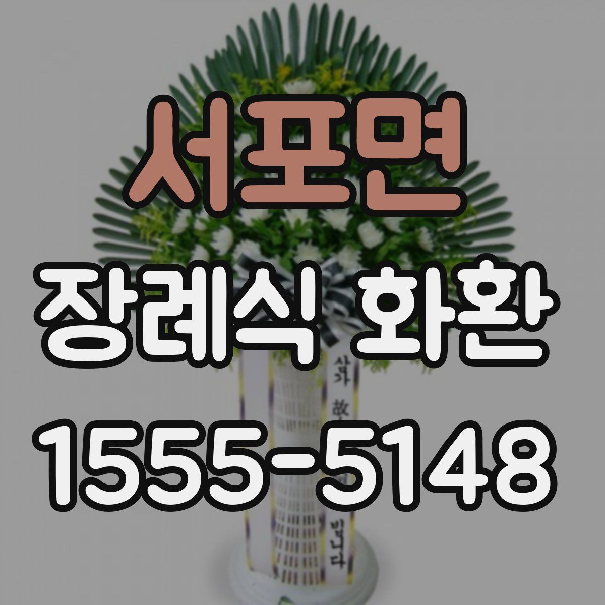서포면 장례식 화환