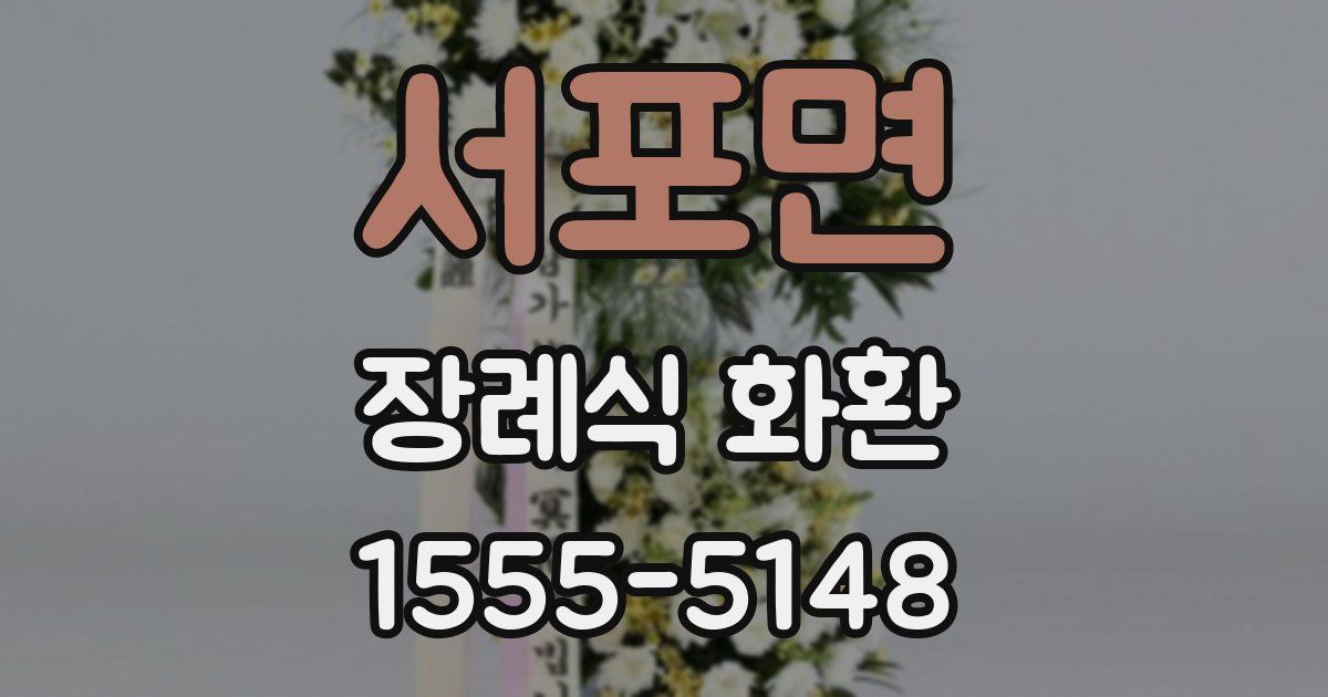 서포면 장례식 화환